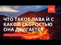 Что такое лава и с какой скоростью она течёт