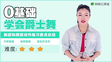 【YY老师教你爵士舞】#11 胸部和胯部动作练习要点总结 | 零基础学爵士舞  | 网易云课堂 U-Course