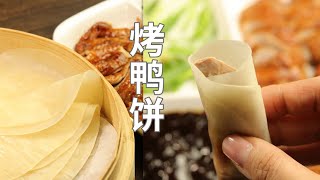 #烤鸭#烤鸭饼 烤鸭饼/春饼 两种易学做法  Two ways making Chinese steamed pancakes Roast Duck Wrappers