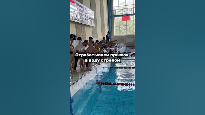 Почему важно правильно прыгать “стрелой” в воду?