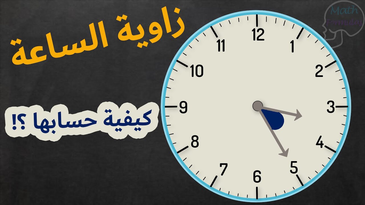 كيف يمكنك إيجاد قيمة الزاوية بين عقربي الساعة ، خطوة بخطوة مع أمثلة توضيحية ؟