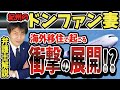 【紀州のドンファン妻の海外移住で捜査は打ち切り⁈】亡野崎幸助氏とその妻らを取り巻く殺人事件、遺言無効裁判そして文書偽造・詐欺などでの刑事告訴事件を弁護士徹底解説‼和歌山県警は汚名返上できるか⁉