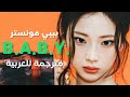 أغنية بيبي مونستر المسربة محور الأهتمام         مترجمة