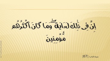 26 سوره الشعراء الشيخ مشارى راشد العغاسى