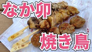 【新商品】なか卯で「焼き鳥」販売開始！　さっそく公園で食べてみた！