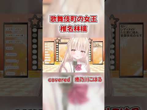 【椎名林檎  歌舞伎町の女王をかっこよく歌う新人Vtuber】#vtuber #新人vtuber #癒乃川こはる #椎名林檎 #歌舞伎町の女王 #歌枠 #歌枠切り抜き