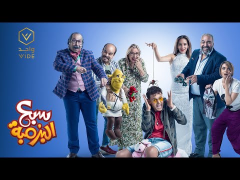 فيلم سبع البرمبة 