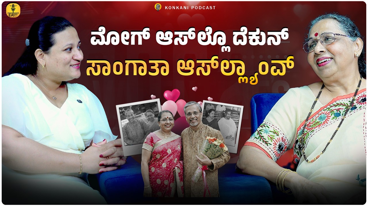 ಮೋಗ್ ಆಸ್ ಲ್ಲೊ ದೆಕುನ್ ಸಾಂಗಾತಾ  ಆಸ್ ಲ್ಲ್ಯಾಂವ್ | Joyce Ozario | LEEZA | EP 68 | CARMEL CAFE
