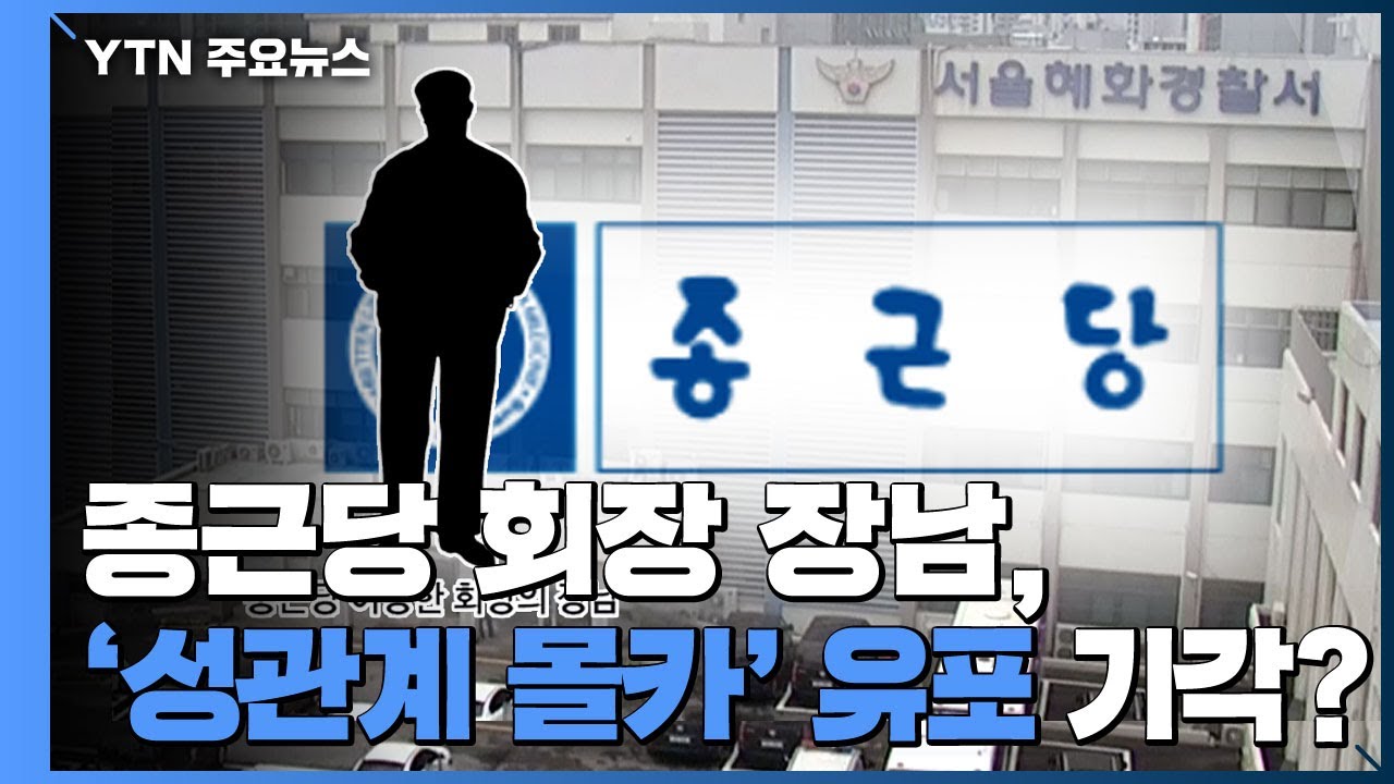 [앵커리포트] 종근당 회장 장남, '성관계 몰카' 유포했는데...영장 기각 / YTN