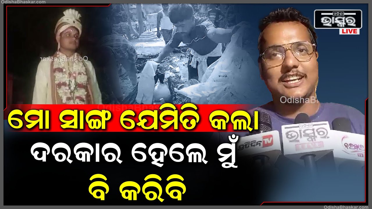 "ମୋ ସାଙ୍ଗ ପାଇଁ ମୁଁ ବହୁତ ଖୁସି ,ସେ ଏମିତି କରିବ ବୋଲି ମୁଁ କେବେ ଭାବିପାରିନଥିଲି "