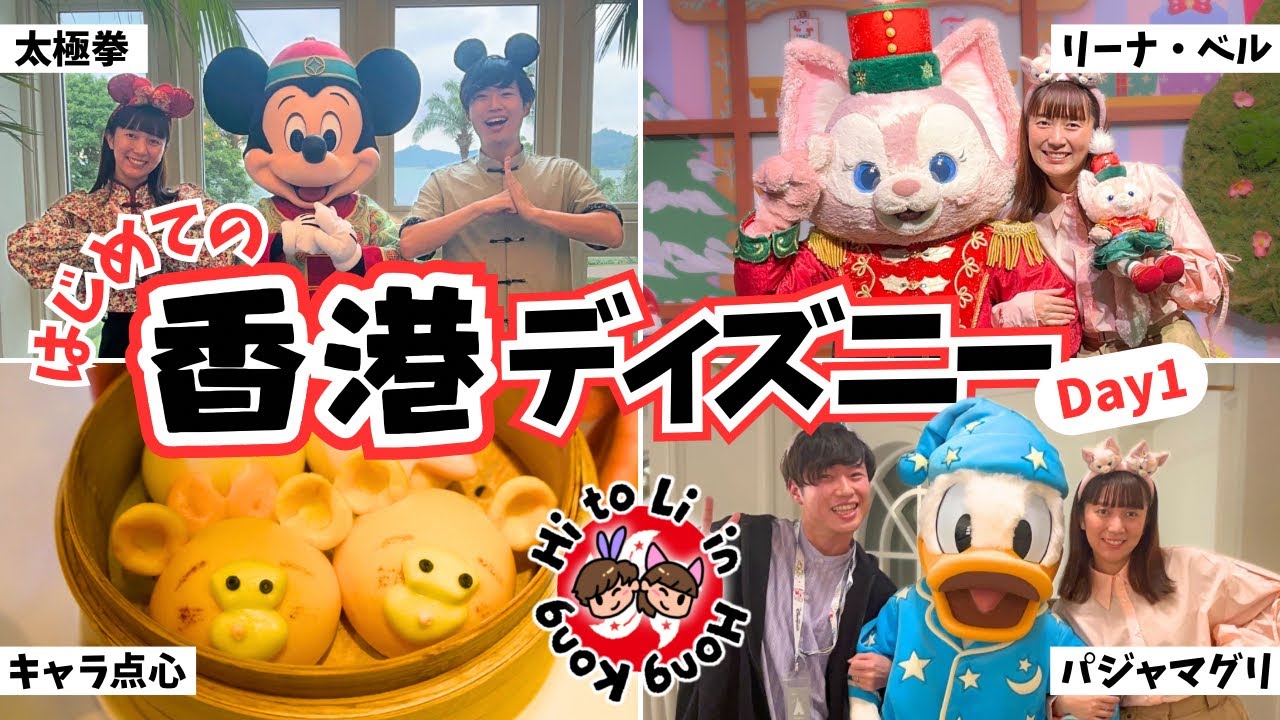 【Day1】香港ディズニー🇭🇰太極拳/飲茶/爆買い/グリ祭り【vlog】