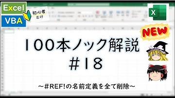 NewVBA100本ノック18本目 ～エラーになっている名前定義を削除～