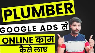 Plumber Service Business Google Ads से कैसे काम उठाए ? Create Google Ads Setup For Plumber Business  screenshot 4