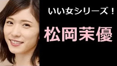 松岡茉優 水着動画 松岡茉優 水着動画