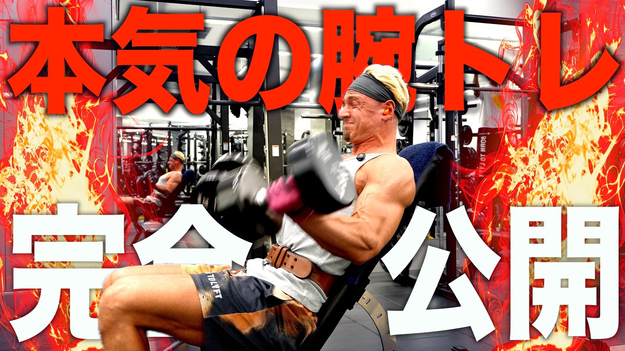 【完全版】ヤンの本気の腕トレをノーカットで全てお見せします。【作業用】