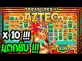 ไอ้ลูกป๊า : Treasures of Aztec - PG สาวถ้ำโคตรสุด X10 แตกยับ !!
