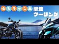 レブル250 トリシティ125 で行く、ゆるキャン△聖地巡礼ツーリング!!
