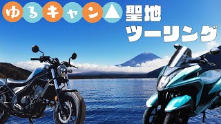 レブル250 トリシティ125 で行く、ゆるキャン△聖地巡礼ツーリング！！