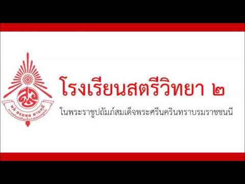 มาร์ชสตรีวิทยา ๒