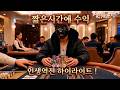 인생 - 카라 역시 짧은시간에 수익보는건 이거만한게 없지 ! #슬롯생방송 #바카라생방송