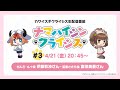TVã‚¢ãƒ‹ãƒ¡ã€Œã‚«ãƒ¯ã‚¤ã‚¹ã‚®ã‚¯ãƒ©ã‚¤ã‚·ã‚¹ã€ç”Ÿé…ä¿¡ç•ªçµ„ ãƒŠãƒžãƒã‚¤ã‚·ãƒ³ã‚¯ãƒ©ã‚¤ã‚·ã‚¹#3
