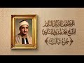 جزء تبارك | الشيخ محمد صديق المنشاوي | المصحف المرتل الثاني (النسخة النادرة) 