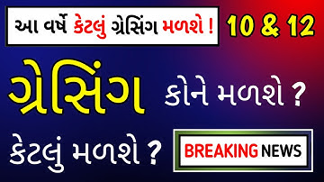 આ વર્ષે કોને કેટલું ગ્રેસિંગ મળશે ? STD 10 & 12 BOARD EXAM 2025 RESULT 2025 Gracing | SS EDUCATION