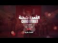 القعدة سخنة 🔥 راب مصري جديد | Cairo Vibes | Ain Sokhna Beach Party | Arabic Trap 2026