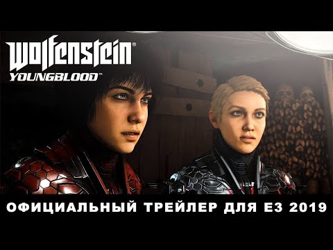 Wolfenstein: Youngblood (видео)