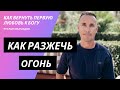 КАК РАЗЖЕЧЬ ОГОНЬ. Как вернуть первую любовь к Богу