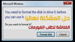 حل مشكلة الفلاشة تطلب الفورمات - you need to format the disk