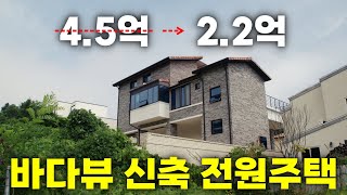 50% 폭락한 전원주택. 거실에서 보이는 바다뷰에 신축인데? 부동산 침체에 속절 없이 반토막...