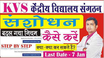 KVS में संशोधन कैसे करें| kvs ke form me correction kaise kare | kvs prt form correction online 2022