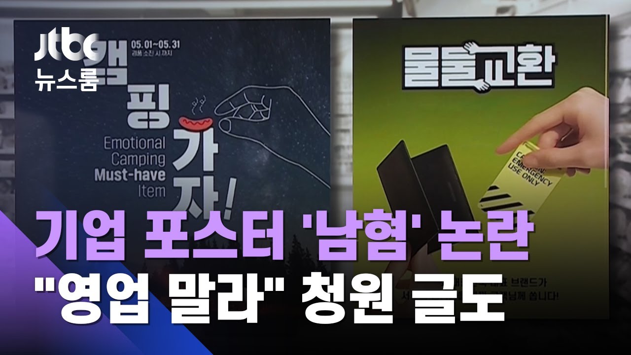 기업 홍보 포스터에 '남혐' 그림?…불매운동으로 번져 / JTBC 뉴스룸