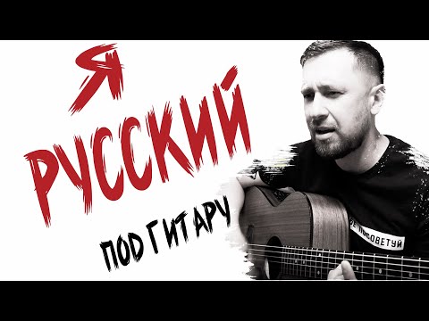 Я Русский - Шаман Под Гитару В Оригинальной Тональности