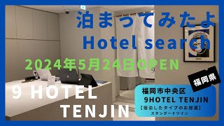 【For hotel selection】9 HOTEL TENJIN  ナインホテル 天神（福岡市中央区）泊まってみたよ！