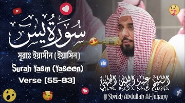 Surah Yasin (Yaseen) | সূরা ইয়াসিন (ইয়াসীন) | سورة يس | Verse [55-83] |🎙️Sheikh Abdullah Al-Juhany