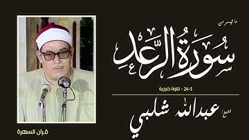 الشيخ عبدالله سليمان شلبي - ما تيسر من سورة الرعد 5-24 - تلاوة خارجية
