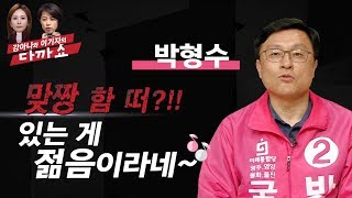 영주시 · 영양군 · 봉화군 · 울진군 선거구 특집 박형수 후보 l 강아나와 이기자의 다까쇼