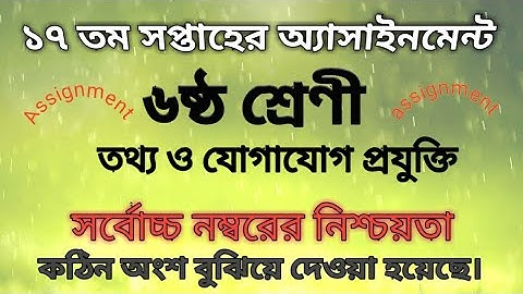 Class 6 17th week ict assignment | ৬ষ্ঠ শ্রেণির ১৭ সপ্তাহের এসাইনমেন্ট | #তথ্য_ও_যোগাযোগ_প্রযুক্তি