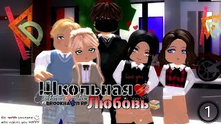 СЕРИАЛ "❤ШКОЛЬНАЯ ЛЮБОВЬ❤"  1 сезон [1/7] В РОБЛОКС БРУКХЕЙВЕН//Brookhaven #roblox #brookhaven 🏡