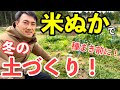 種まき前に米ぬかで簡単土づくり！【自然農】【不耕起栽培】【2月・3月の作業】