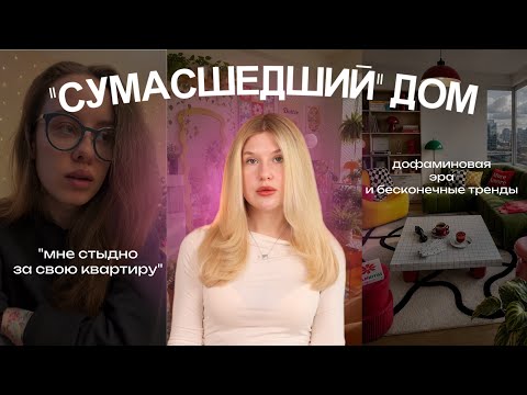 Thumbnail for ДОМ - СИМВОЛ УСПЕХА: стыд за жилье, культ ремонта и дофаминовая эра 