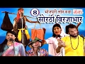 सोरठी बिर्जाभार (भाग-8) | Bhojpuri Nautanki | Bhojpuri Lokkatha |