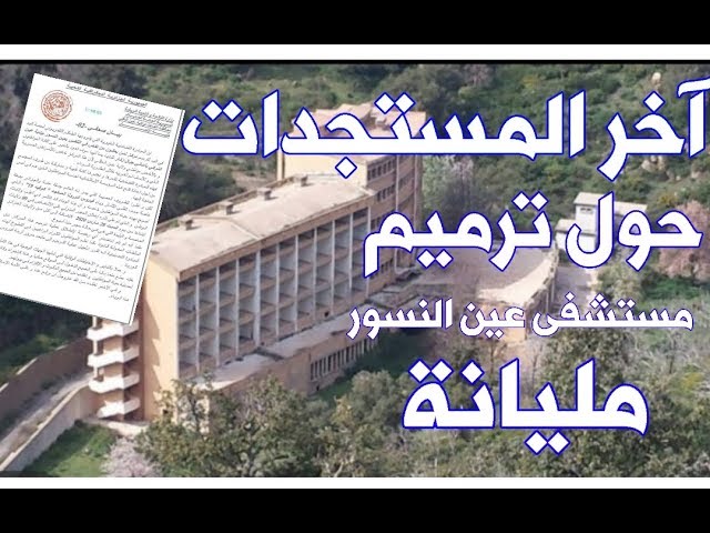 آخر المستجدات حول ترميم مستشفى عين النسور بمدينة مليانة ولاية عين الدفلى