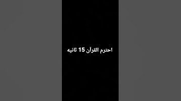 #استمع القارئ محمد اللحيدان ستشعر بالراحه 💔😍 #الرحمن #لايك #دويتو #المصحف #تلاوة_خاصة
