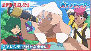 【公式】アニメ「ポケットモンスター」第142話「ミアレシティ！新たな出会い」（見逃し配信