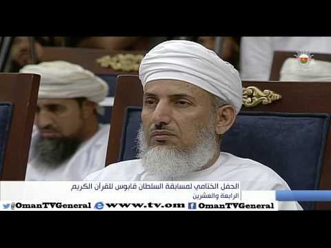 تسجيل كامل للحفل الختامي لمسابقة السلطان قابوس للقرآن الكريم الرابعة والعشرين