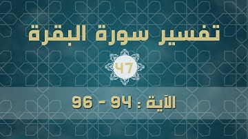سورة البقرة 47 | الآيات (94 - 98)
