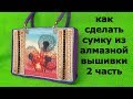 Как сделать сумку из алмазной вышивки 2 Часть Вышивка по канве.